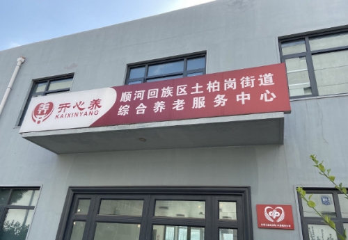 开封顺河街道养老中心