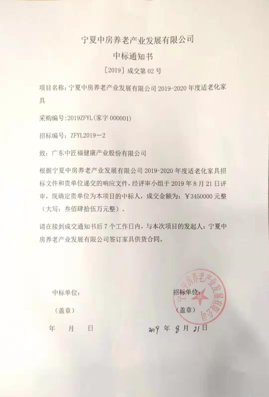 宁夏中房养老产业发展有限公司中标通知书